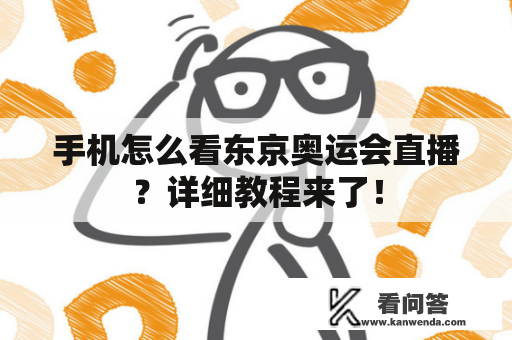 手机怎么看东京奥运会直播？详细教程来了！