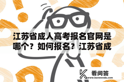 江苏省成人高考报名官网是哪个？如何报名？江苏省成人高考报名官网