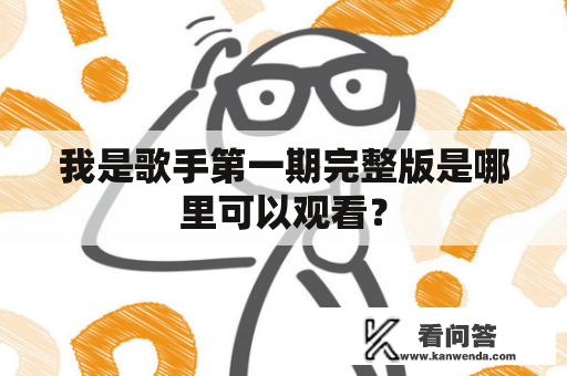 我是歌手第一期完整版是哪里可以观看？
