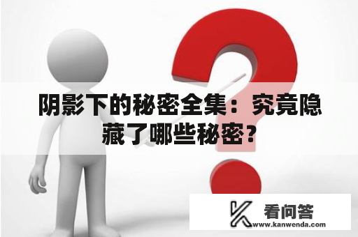 阴影下的秘密全集：究竟隐藏了哪些秘密？