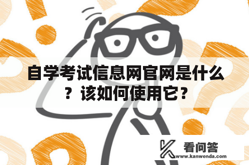 自学考试信息网官网是什么？该如何使用它？