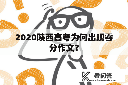 2020陕西高考为何出现零分作文？