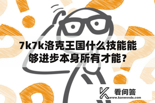 7k7k洛克王国什么技能能够进步本身所有才能? 7k7k洛克王国什么技能能够进步本身所有才能?