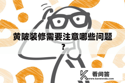 黄陂装修需要注意哪些问题？