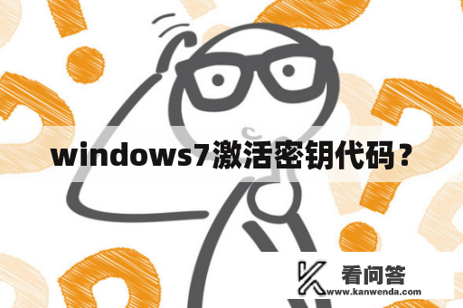 windows7激活密钥代码？