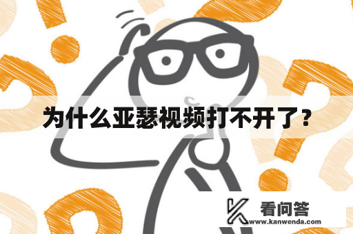 为什么亚瑟视频打不开了？