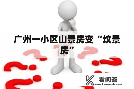 广州一小区山景房变“坟景房” 广州一小区山景房变“坟景房”