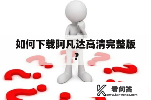 如何下载阿凡达高清完整版？