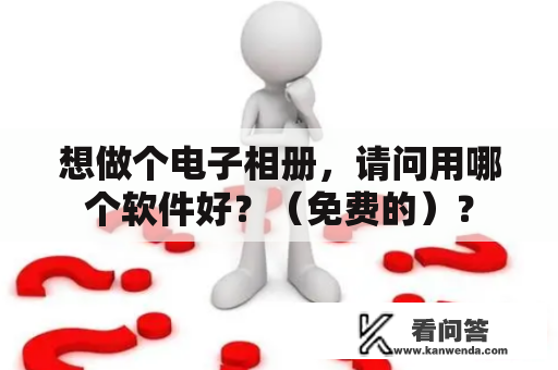 想做个电子相册，请问用哪个软件好？（免费的）？