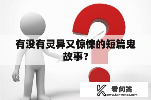 有没有灵异又惊悚的短篇鬼故事？