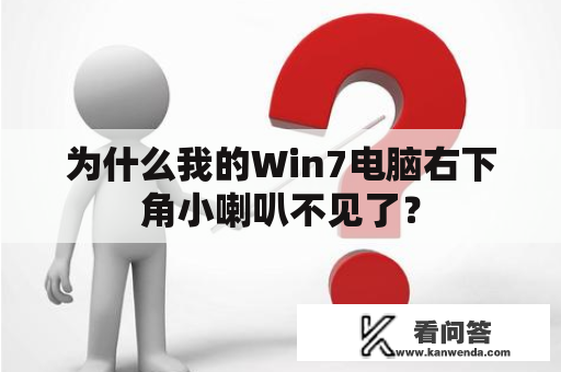 为什么我的Win7电脑右下角小喇叭不见了？