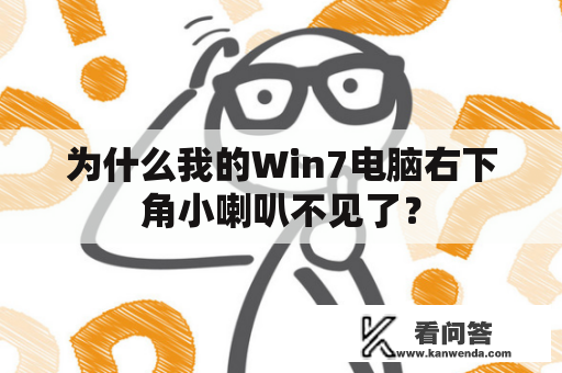 为什么我的Win7电脑右下角小喇叭不见了？