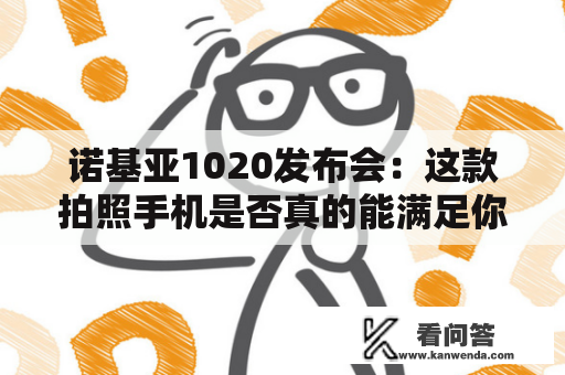 诺基亚1020发布会：这款拍照手机是否真的能满足你的期待？