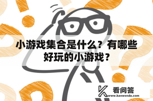 小游戏集合是什么？有哪些好玩的小游戏？