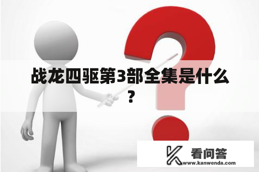 战龙四驱第3部全集是什么？