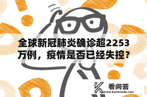 全球新冠肺炎确诊超2253万例，疫情是否已经失控？