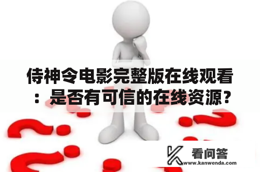 侍神令电影完整版在线观看：是否有可信的在线资源？