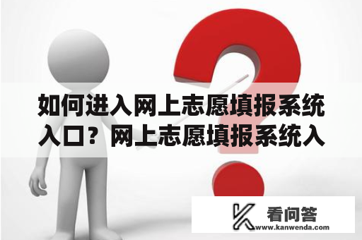 如何进入网上志愿填报系统入口？网上志愿填报系统入口