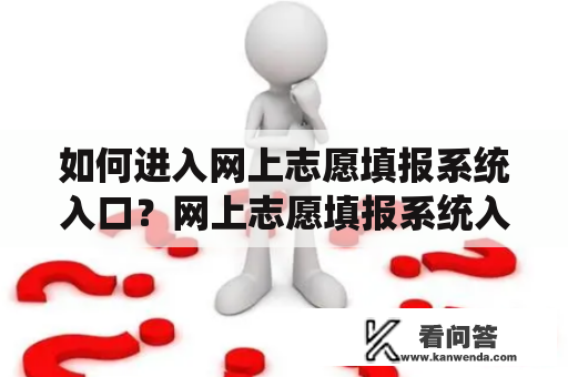 如何进入网上志愿填报系统入口？网上志愿填报系统入口