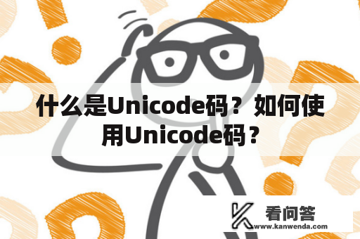 什么是Unicode码？如何使用Unicode码？