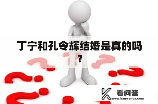 丁宁和孔令辉结婚是真的吗？