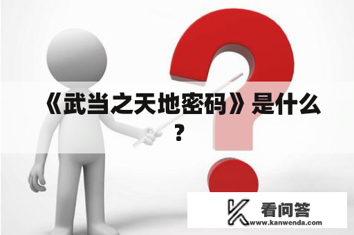 《武当之天地密码》是什么？