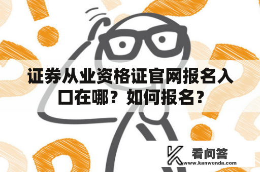 证券从业资格证官网报名入口在哪？如何报名？