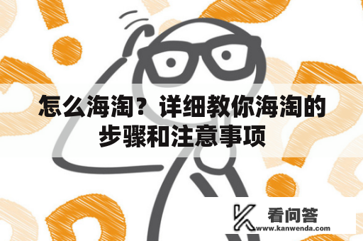 怎么海淘？详细教你海淘的步骤和注意事项