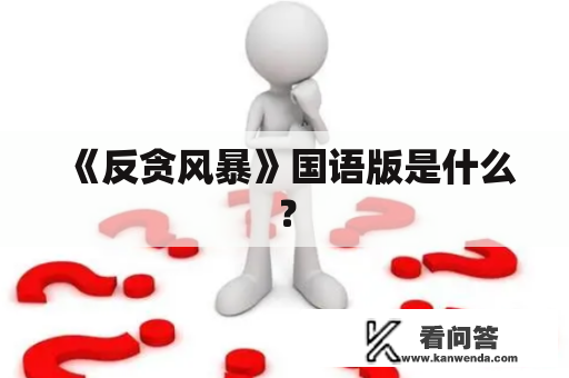 《反贪风暴》国语版是什么？
