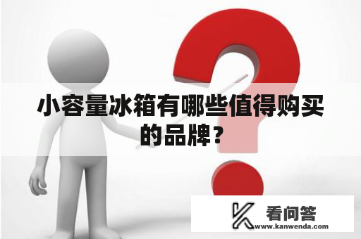 小容量冰箱有哪些值得购买的品牌？