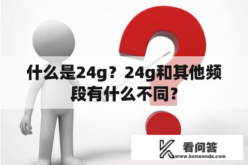 什么是24g？24g和其他频段有什么不同？