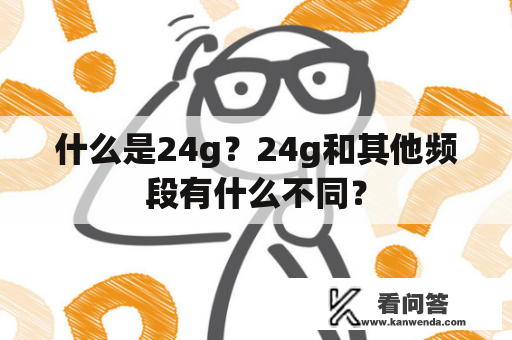 什么是24g？24g和其他频段有什么不同？