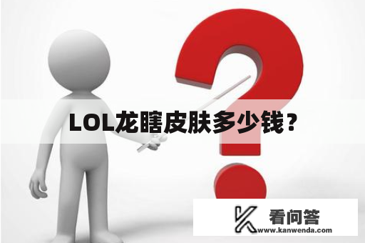 LOL龙瞎皮肤多少钱？