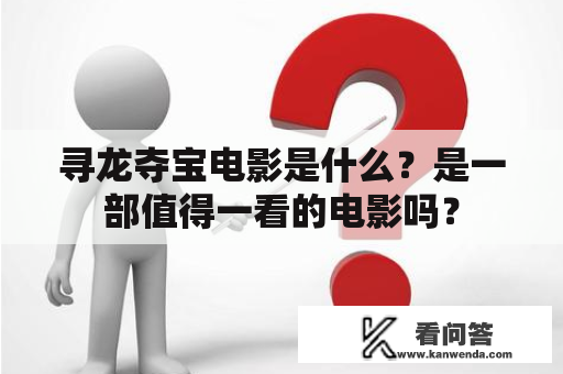 寻龙夺宝电影是什么？是一部值得一看的电影吗？