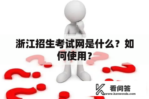 浙江招生考试网是什么？如何使用？