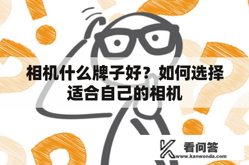 相机什么牌子好？如何选择适合自己的相机