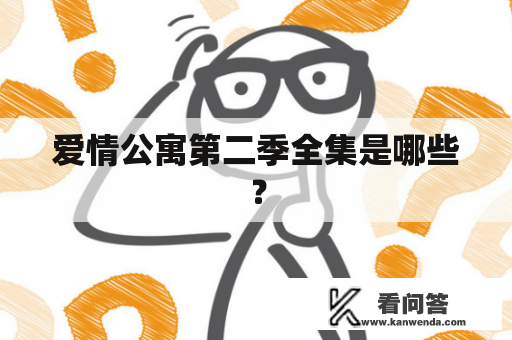 爱情公寓第二季全集是哪些？