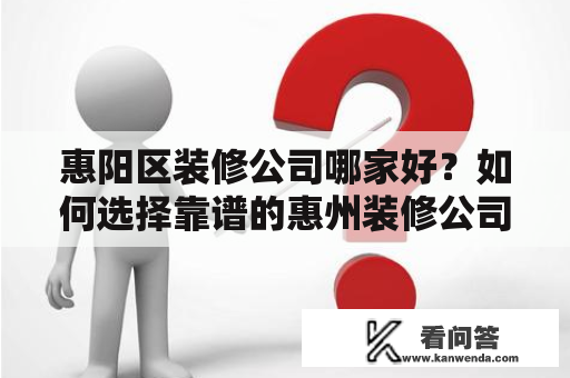 惠阳区装修公司哪家好？如何选择靠谱的惠州装修公司？