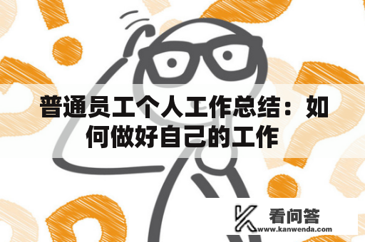 普通员工个人工作总结：如何做好自己的工作