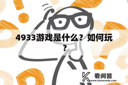 4933游戏是什么？如何玩？