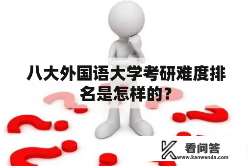 八大外国语大学考研难度排名是怎样的？