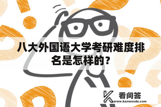 八大外国语大学考研难度排名是怎样的？
