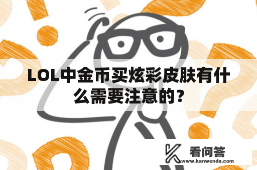 LOL中金币买炫彩皮肤有什么需要注意的？