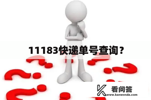 11183快递单号查询？