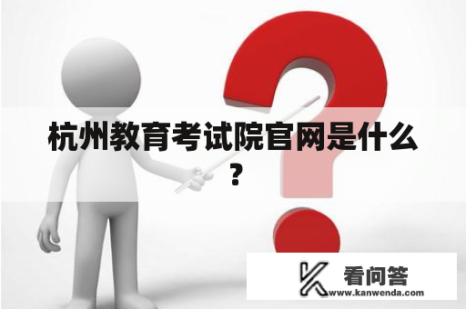 杭州教育考试院官网是什么？