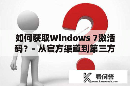 如何获取Windows 7激活码？- 从官方渠道到第三方网站，激活Windows 7的方法是多种多样的。如果你正在寻找可靠的激活码，那么本文将为你提供一些有用的信息。