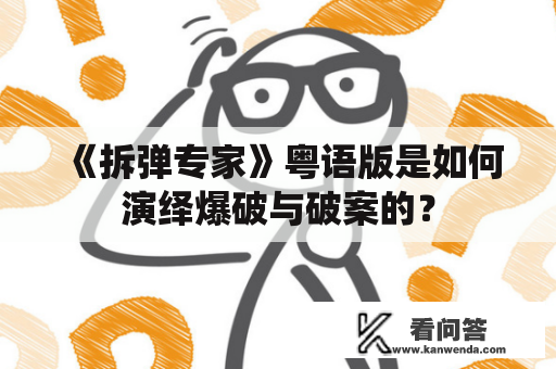 《拆弹专家》粤语版是如何演绎爆破与破案的？