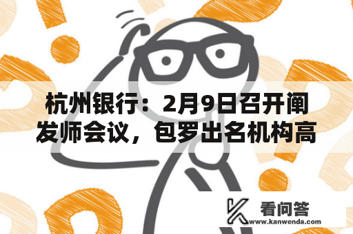 杭州银行：2月9日召开阐发师会议，包罗出名机构高毅资产的多家机构参与