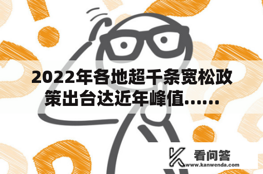 2022年各地超千条宽松政策出台达近年峰值……