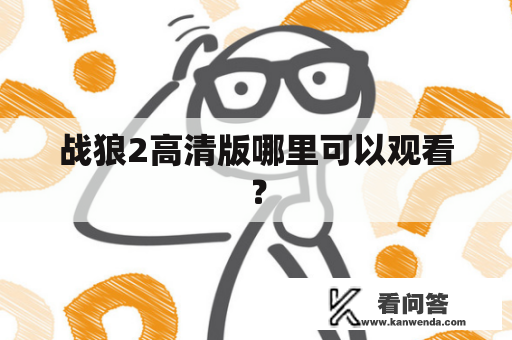 战狼2高清版哪里可以观看？